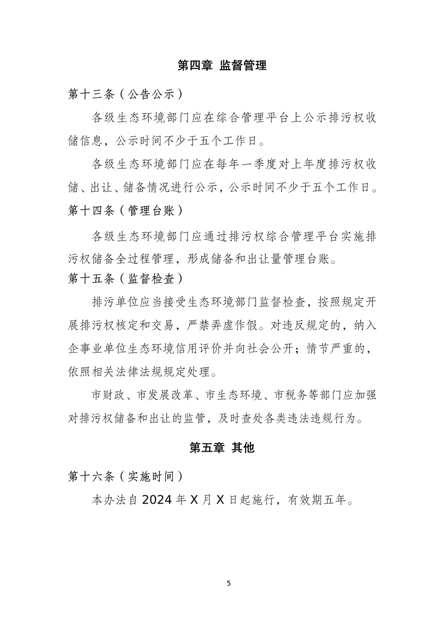 《上海市排污权储备管理办法》（征求意见稿）
