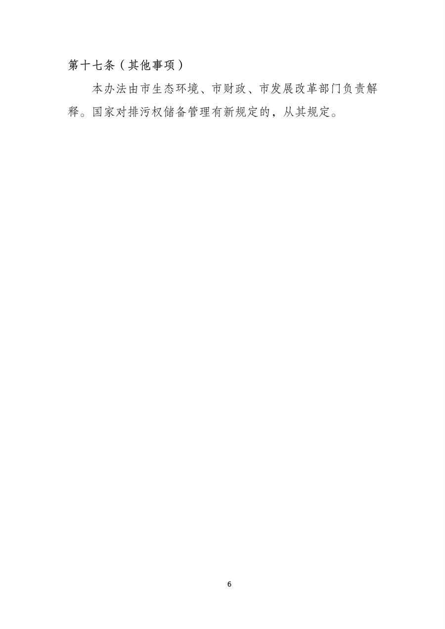 《上海市排污权储备管理办法》（征求意见稿）
