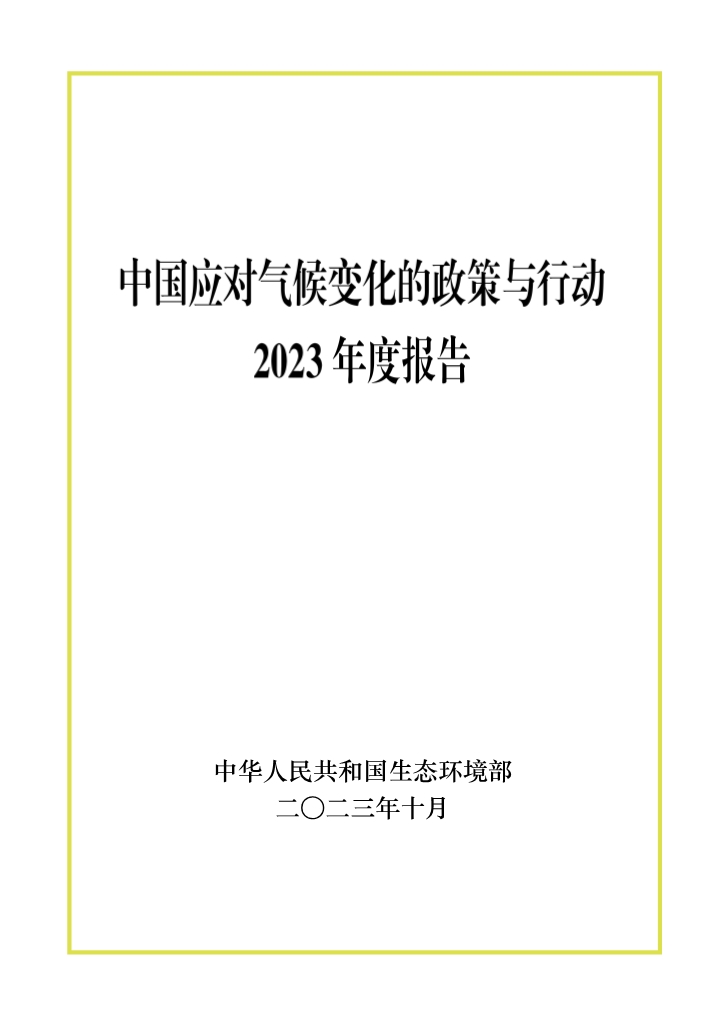 生态环境部发布《中国应对气候变化的政策与行动2023年度报告》-环保卫士