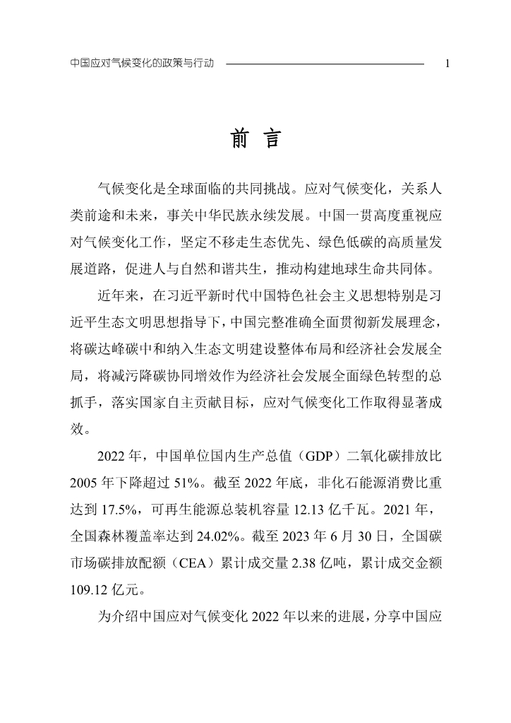 生态环境部发布《中国应对气候变化的政策与行动2023年度报告》