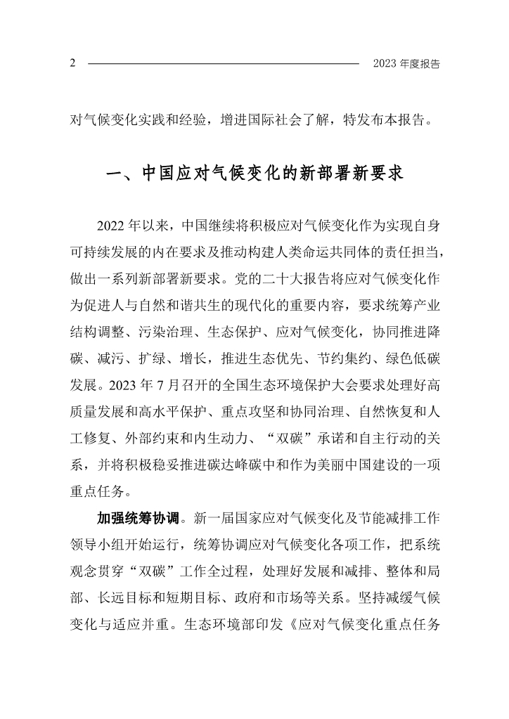生态环境部发布《中国应对气候变化的政策与行动2023年度报告》