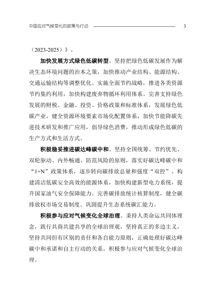 生态环境部发布《中国应对气候变化的政策与行动2023年度报告》