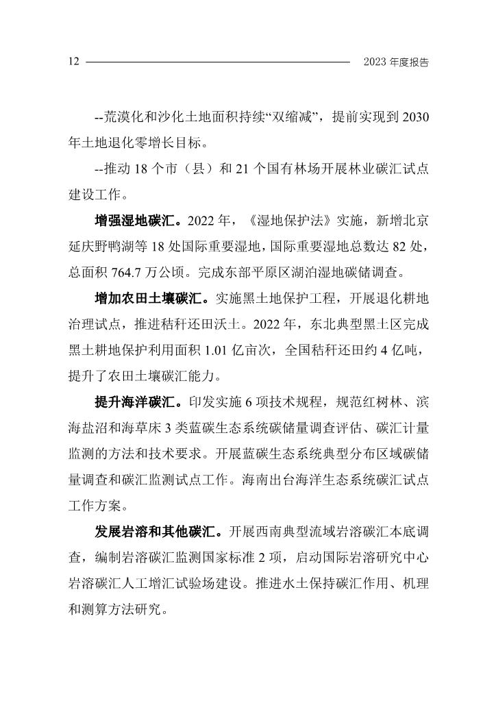 生态环境部发布《中国应对气候变化的政策与行动2023年度报告》