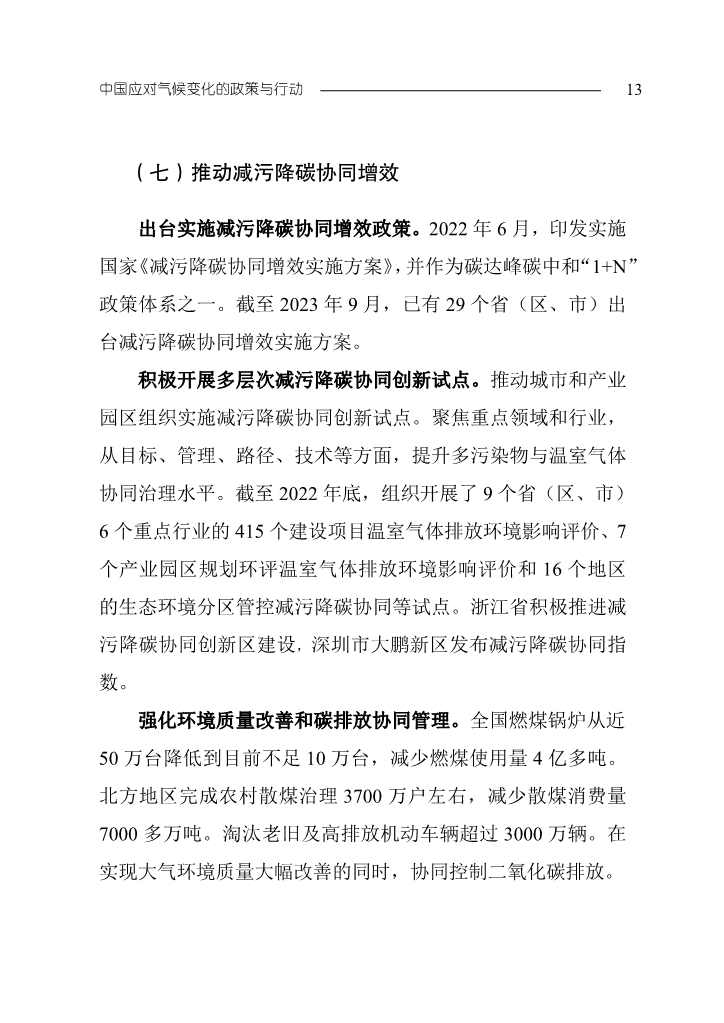 生态环境部发布《中国应对气候变化的政策与行动2023年度报告》