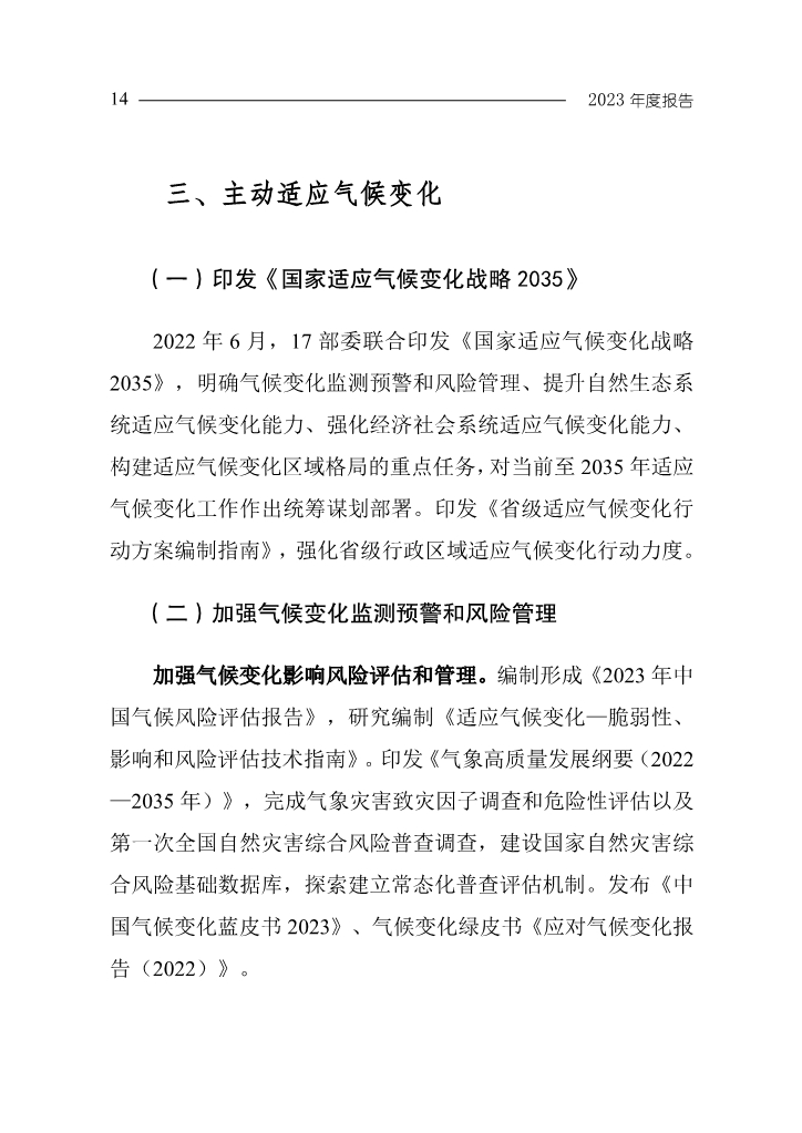 生态环境部发布《中国应对气候变化的政策与行动2023年度报告》