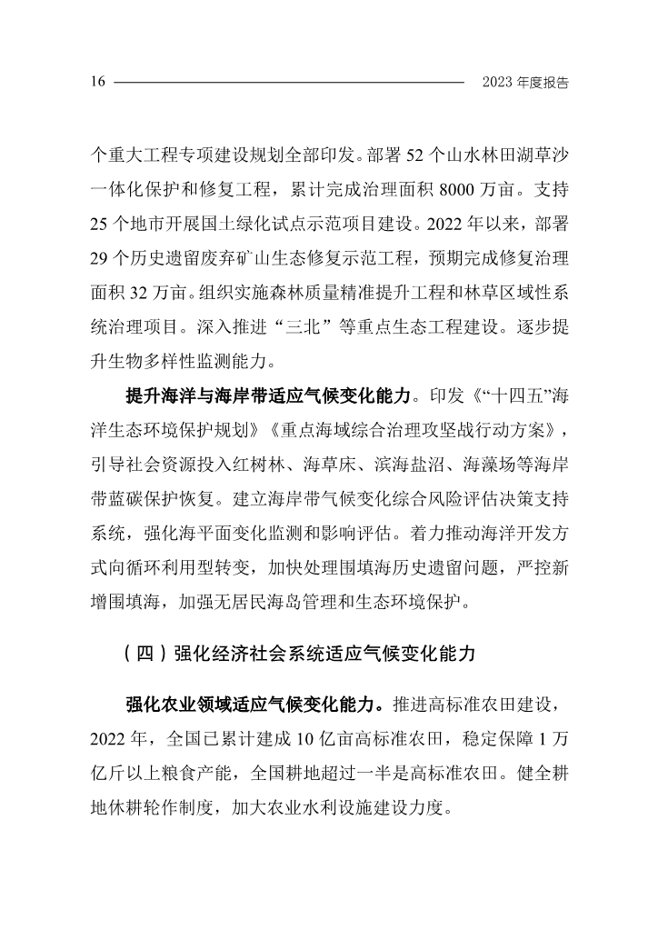 生态环境部发布《中国应对气候变化的政策与行动2023年度报告》