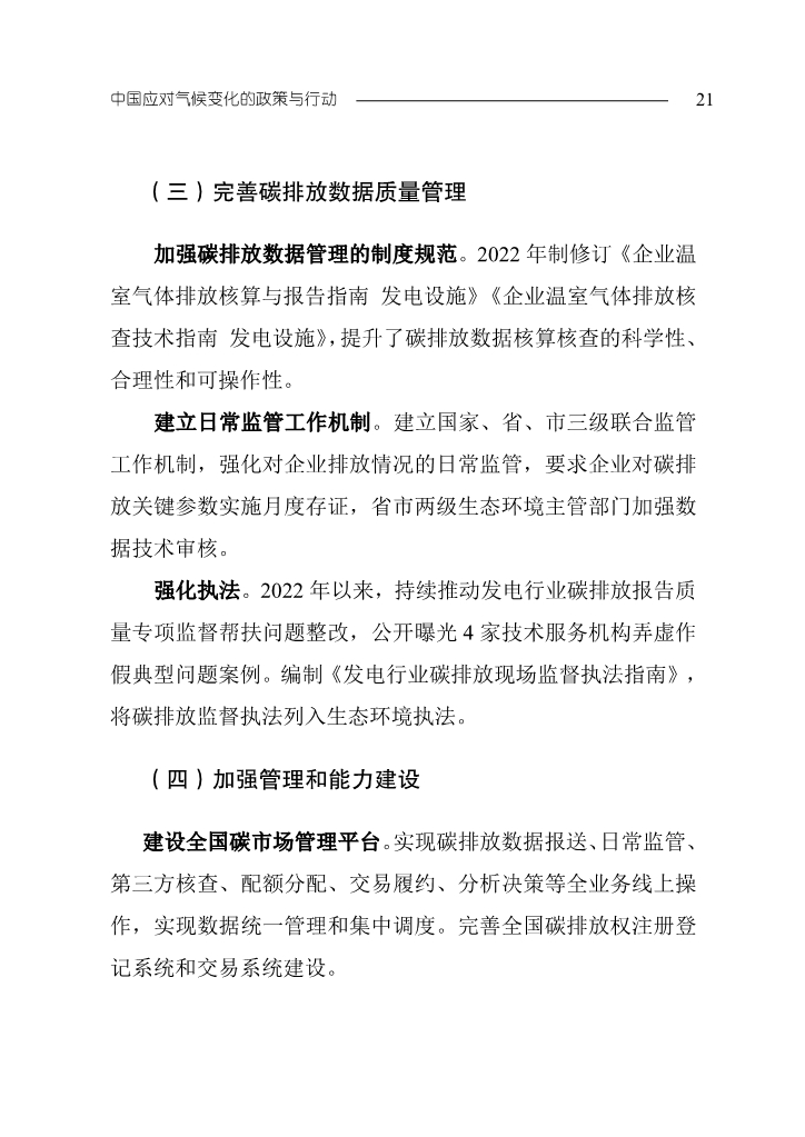 生态环境部发布《中国应对气候变化的政策与行动2023年度报告》
