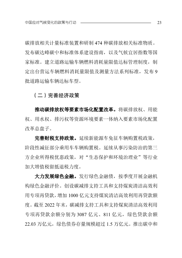 生态环境部发布《中国应对气候变化的政策与行动2023年度报告》