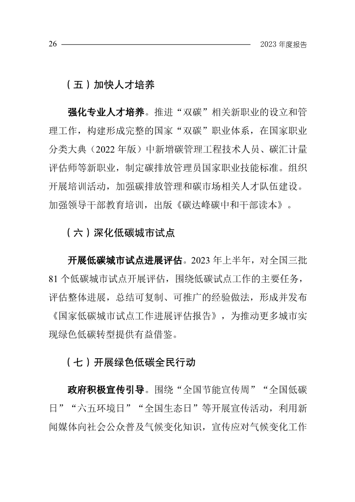 生态环境部发布《中国应对气候变化的政策与行动2023年度报告》