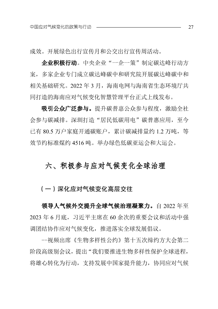 生态环境部发布《中国应对气候变化的政策与行动2023年度报告》