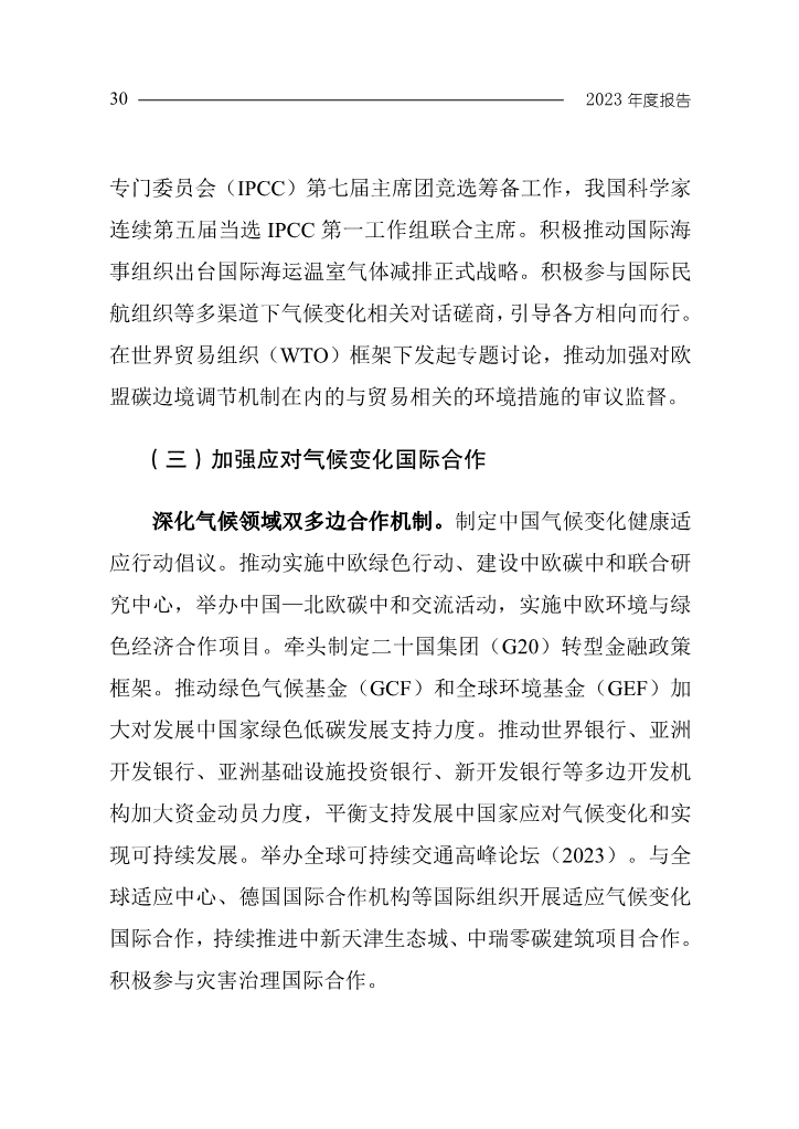生态环境部发布《中国应对气候变化的政策与行动2023年度报告》
