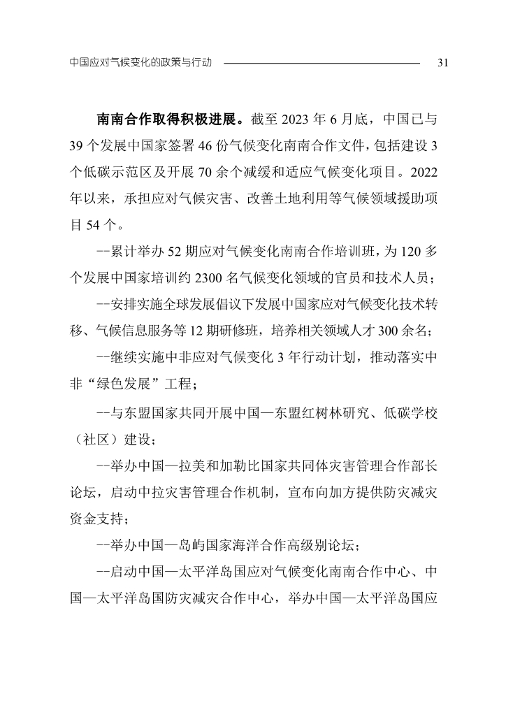生态环境部发布《中国应对气候变化的政策与行动2023年度报告》