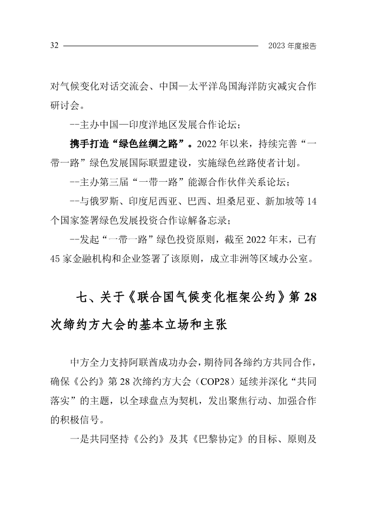 生态环境部发布《中国应对气候变化的政策与行动2023年度报告》
