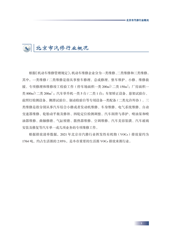 北京市生态环境局发布《汽修行业污染防治手册》