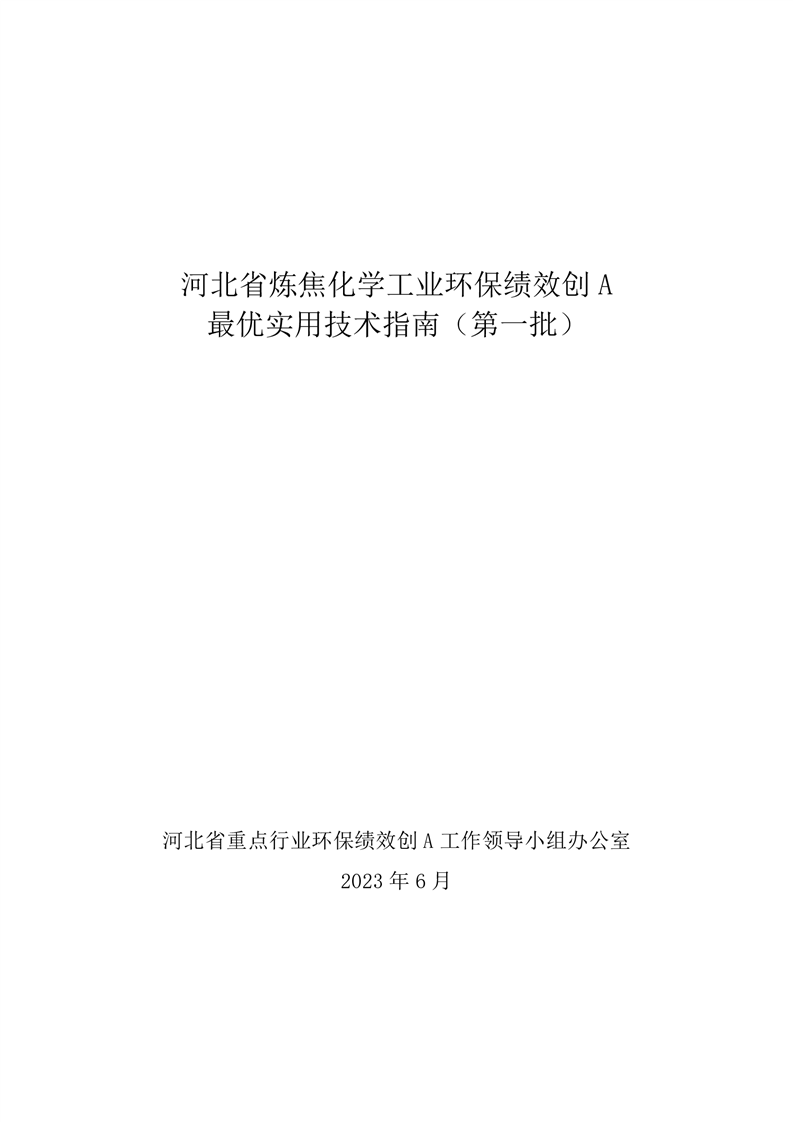 河北省炼焦化学工业环保绩效创A最优实用技术指南（第一批）-环保卫士