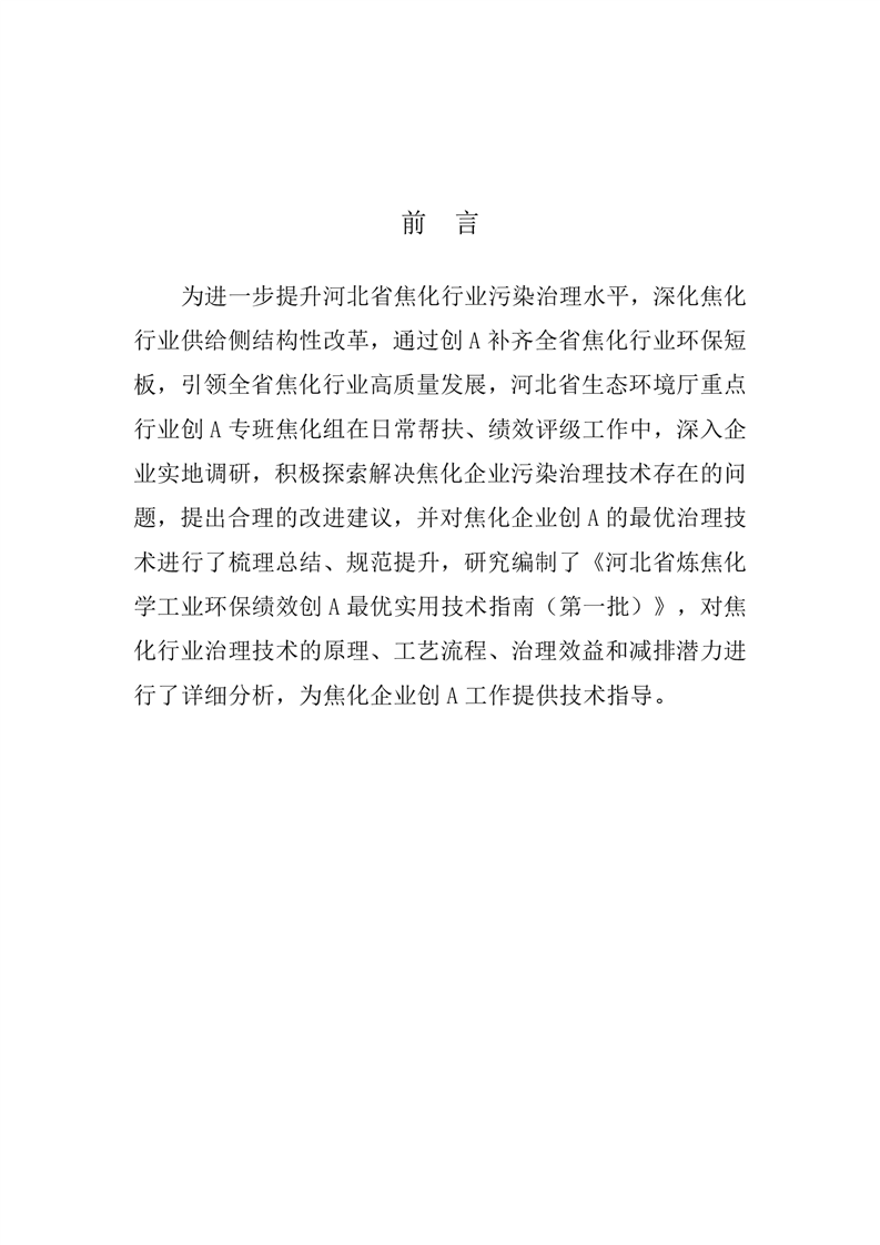 河北省炼焦化学工业环保绩效创A最优实用技术指南（第一批）