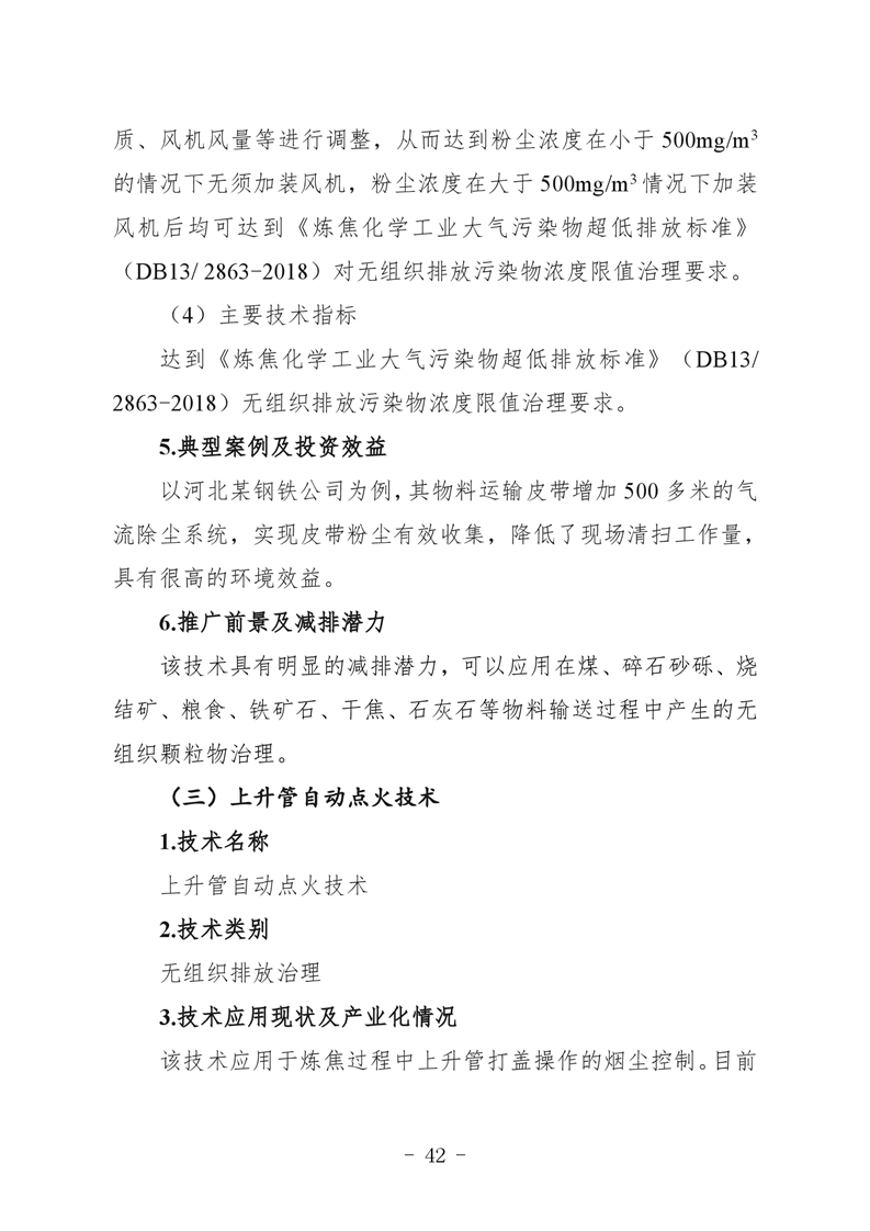 河北省炼焦化学工业环保绩效创A最优实用技术指南（第一批）