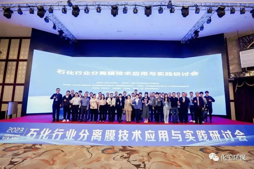 易膜协办的中国化工环保协会石油化工专业委员会石化行业分离膜技术应用与实践研讨会成功召开