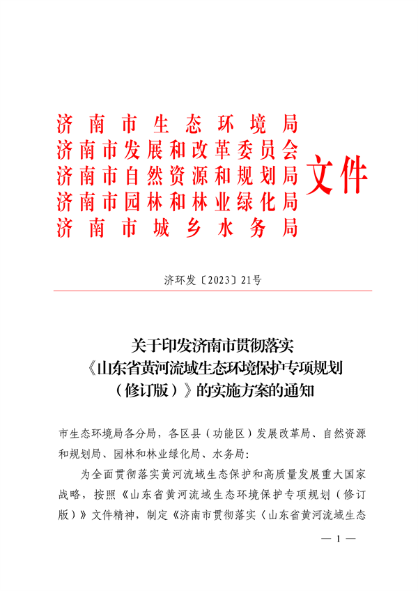 济南市贯彻落实 《山东省黄河流域生态环境保护专项规划 （修订版）》的实施方案发布-环保卫士
