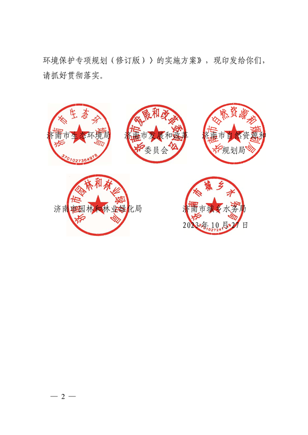 济南市贯彻落实 《山东省黄河流域生态环境保护专项规划 （修订版）》的实施方案发布