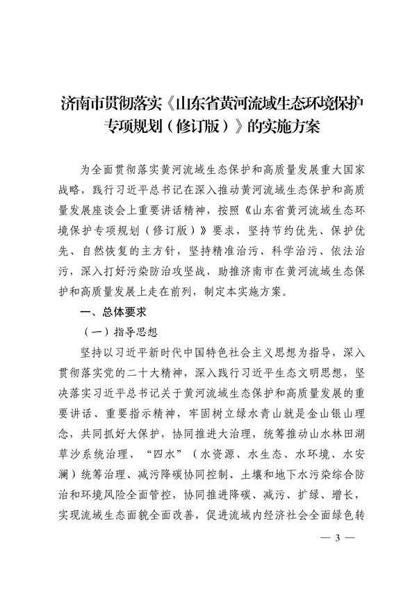 济南市贯彻落实 《山东省黄河流域生态环境保护专项规划 （修订版）》的实施方案发布