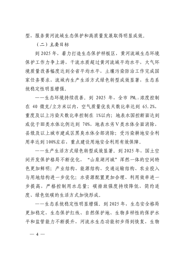 济南市贯彻落实 《山东省黄河流域生态环境保护专项规划 （修订版）》的实施方案发布