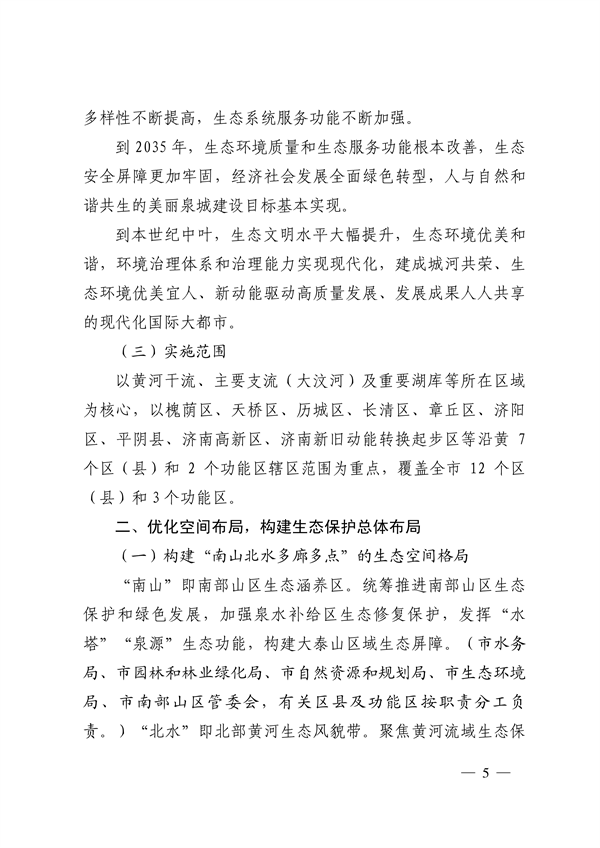 济南市贯彻落实 《山东省黄河流域生态环境保护专项规划 （修订版）》的实施方案发布