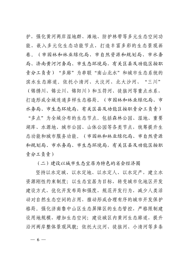 济南市贯彻落实 《山东省黄河流域生态环境保护专项规划 （修订版）》的实施方案发布