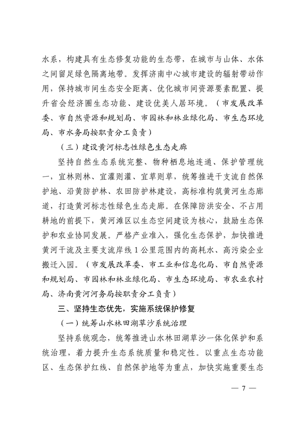 济南市贯彻落实 《山东省黄河流域生态环境保护专项规划 （修订版）》的实施方案发布