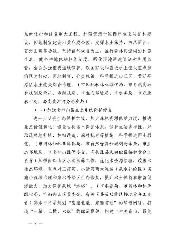 济南市贯彻落实 《山东省黄河流域生态环境保护专项规划 （修订版）》的实施方案发布