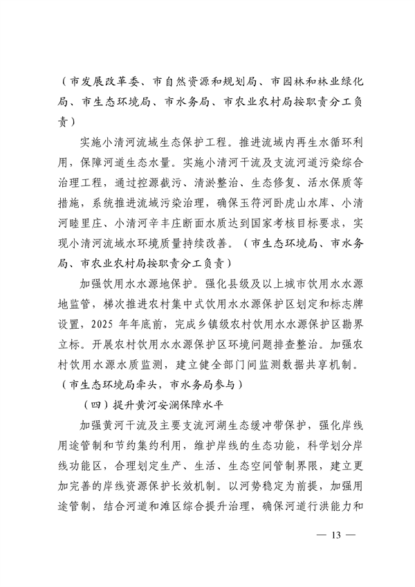 济南市贯彻落实 《山东省黄河流域生态环境保护专项规划 （修订版）》的实施方案发布