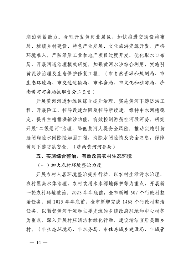 济南市贯彻落实 《山东省黄河流域生态环境保护专项规划 （修订版）》的实施方案发布