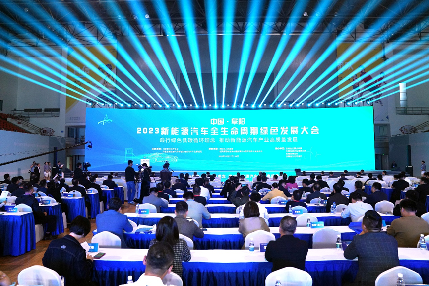 中国•阜阳2023新能源汽车全生命周期绿色发展大会成功召开-环保卫士