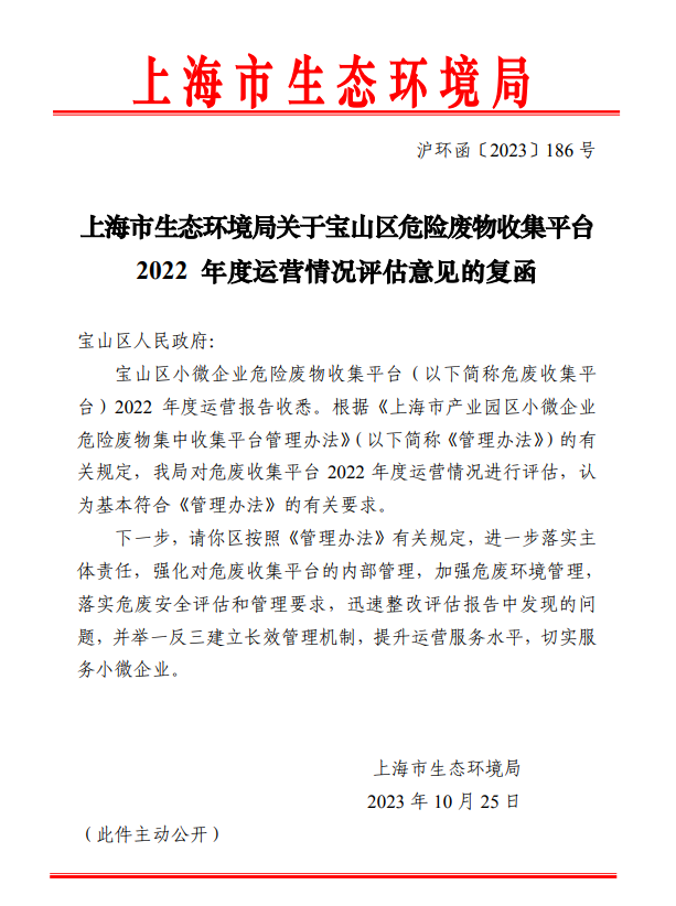 上海宝山区危险废物收集平台2022年度运营情况通过评估-环保卫士