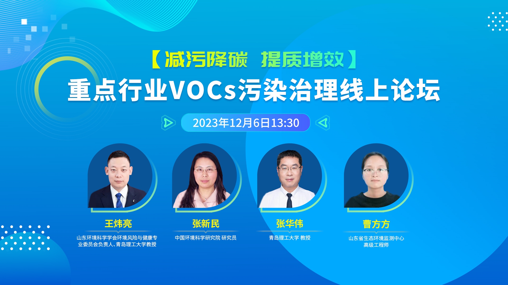 减污降碳 提质增效丨重点行业VOCs污染治理线上论坛将于12月6日举办