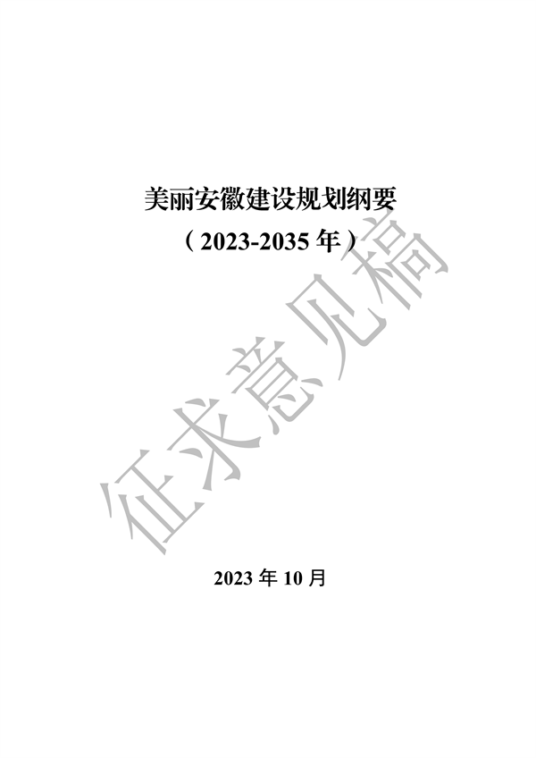 《美丽安徽建设规划纲要（2023-2035年）》（征求意见稿）发布-环保卫士
