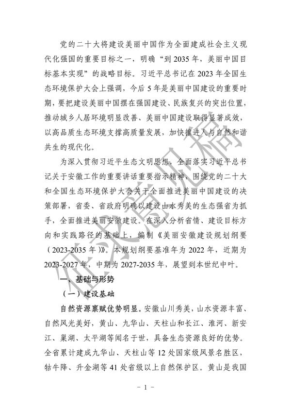 《美丽安徽建设规划纲要（2023-2035年）》（征求意见稿）发布