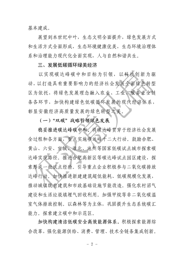 《美丽安徽建设规划纲要（2023-2035年）》（征求意见稿）发布