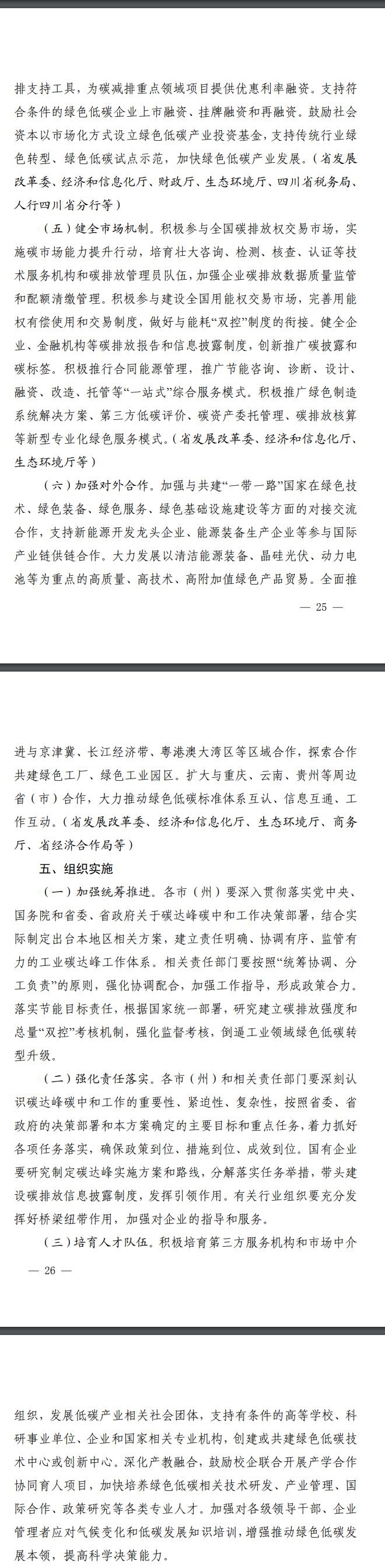 《四川省工业领域碳达峰实施方案》出炉