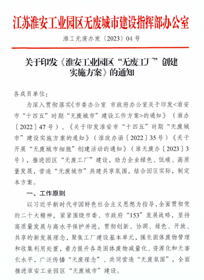 淮安工业园区：创建“无废工厂” 助力“无废城市”-环保卫士