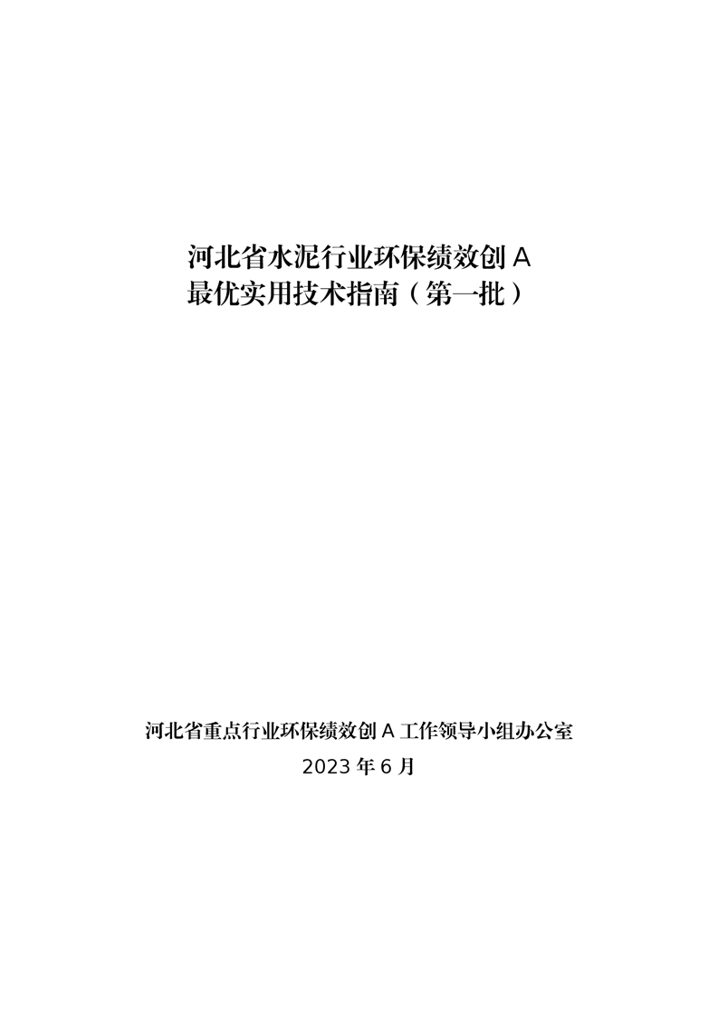 河北省水泥行业环保绩效创A最优实用技术指南（第一批）-环保卫士