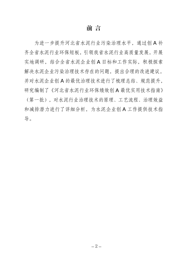河北省水泥行业环保绩效创A最优实用技术指南（第一批）