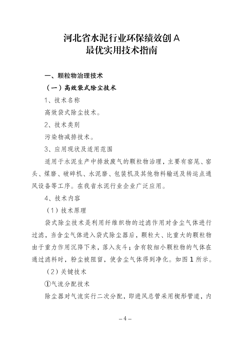 河北省水泥行业环保绩效创A最优实用技术指南（第一批）