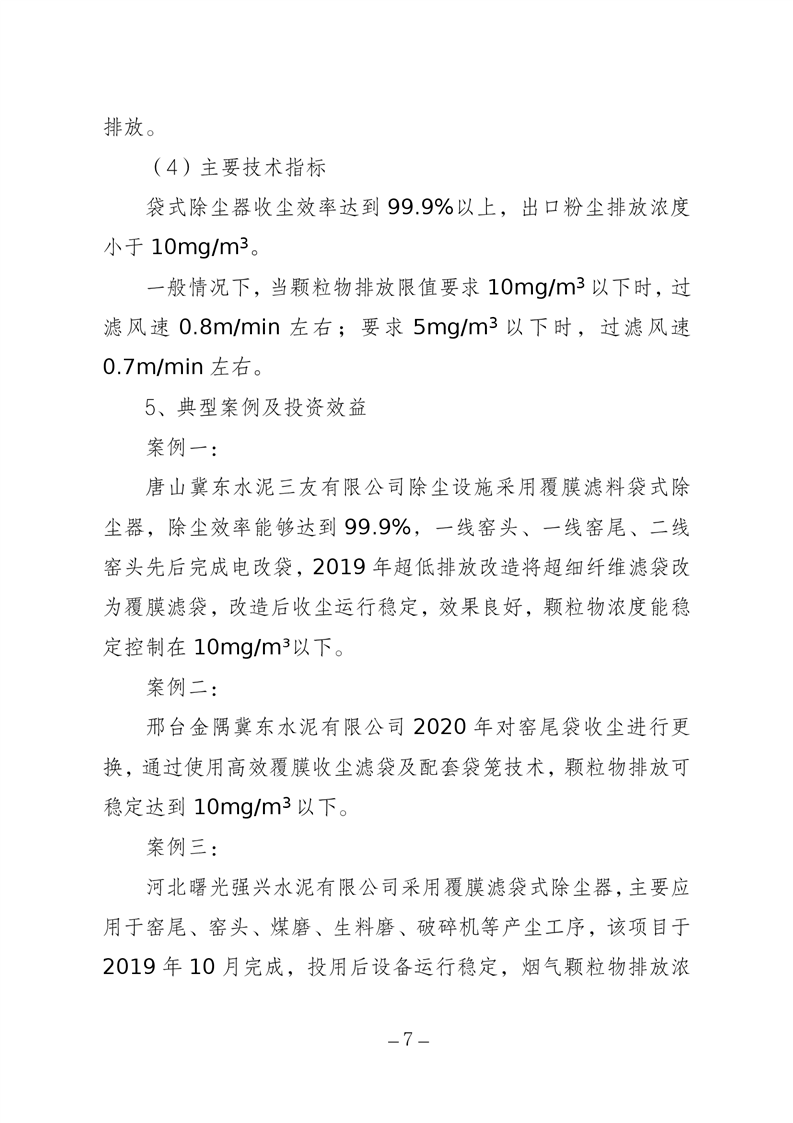 河北省水泥行业环保绩效创A最优实用技术指南（第一批）