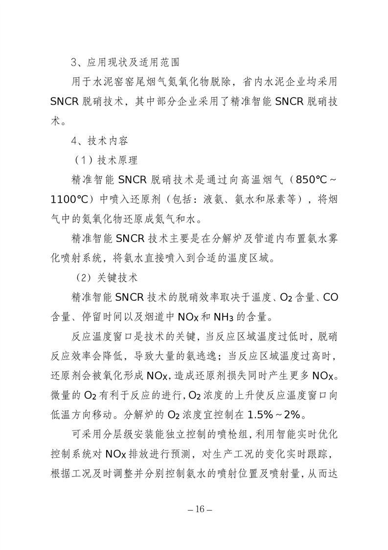 河北省水泥行业环保绩效创A最优实用技术指南（第一批）
