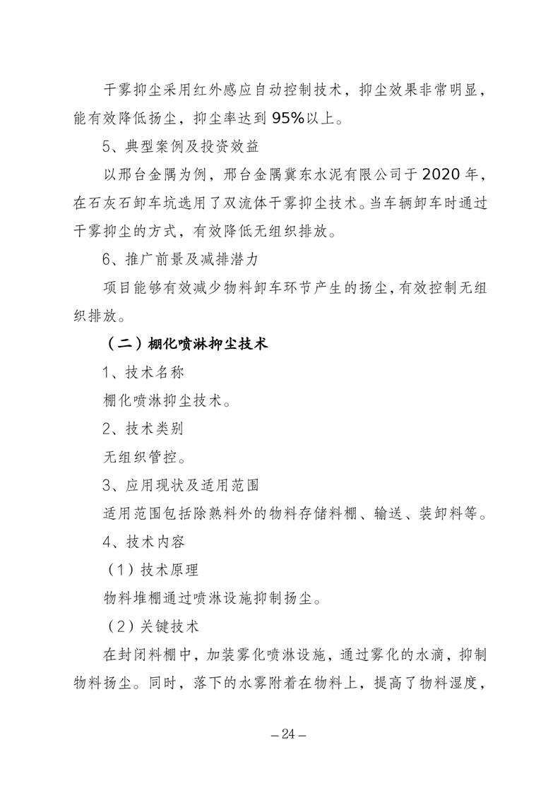 河北省水泥行业环保绩效创A最优实用技术指南（第一批）