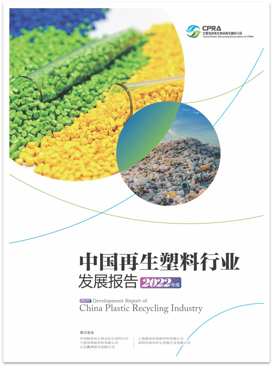 《中国再生塑料行业发展报告(2023年度)》进入编写筹备阶段
