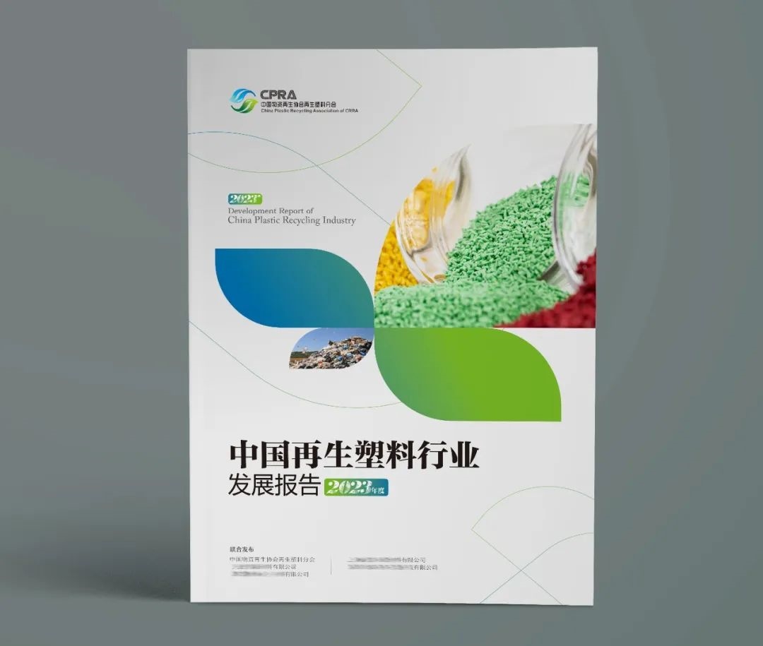 《中国再生塑料行业发展报告(2023年度)》进入编写筹备阶段