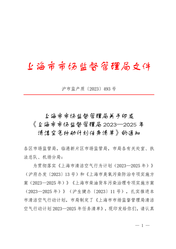 上海市市场监督管理局2023-2025年清洁空气行动计划任务清单-环保卫士