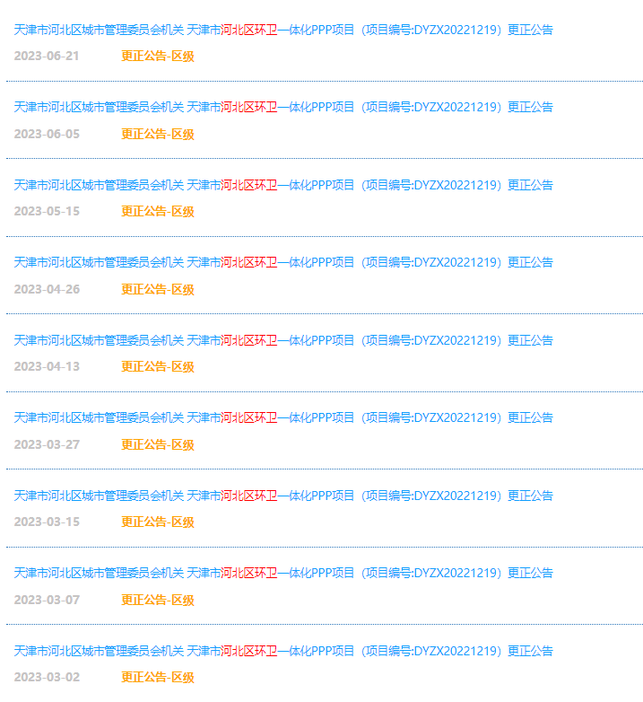 九次更正无果，天津一环卫项目重生归来！终迎中标方-环保卫士